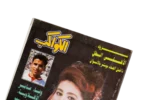 Wafaa Amer – Al Kawakeb Magazine 1997 - Image 2