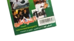 Alshayeteen Alawda DVD - Image 6