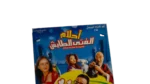Ahlam El Fata El Tayesh DVD - Image 2