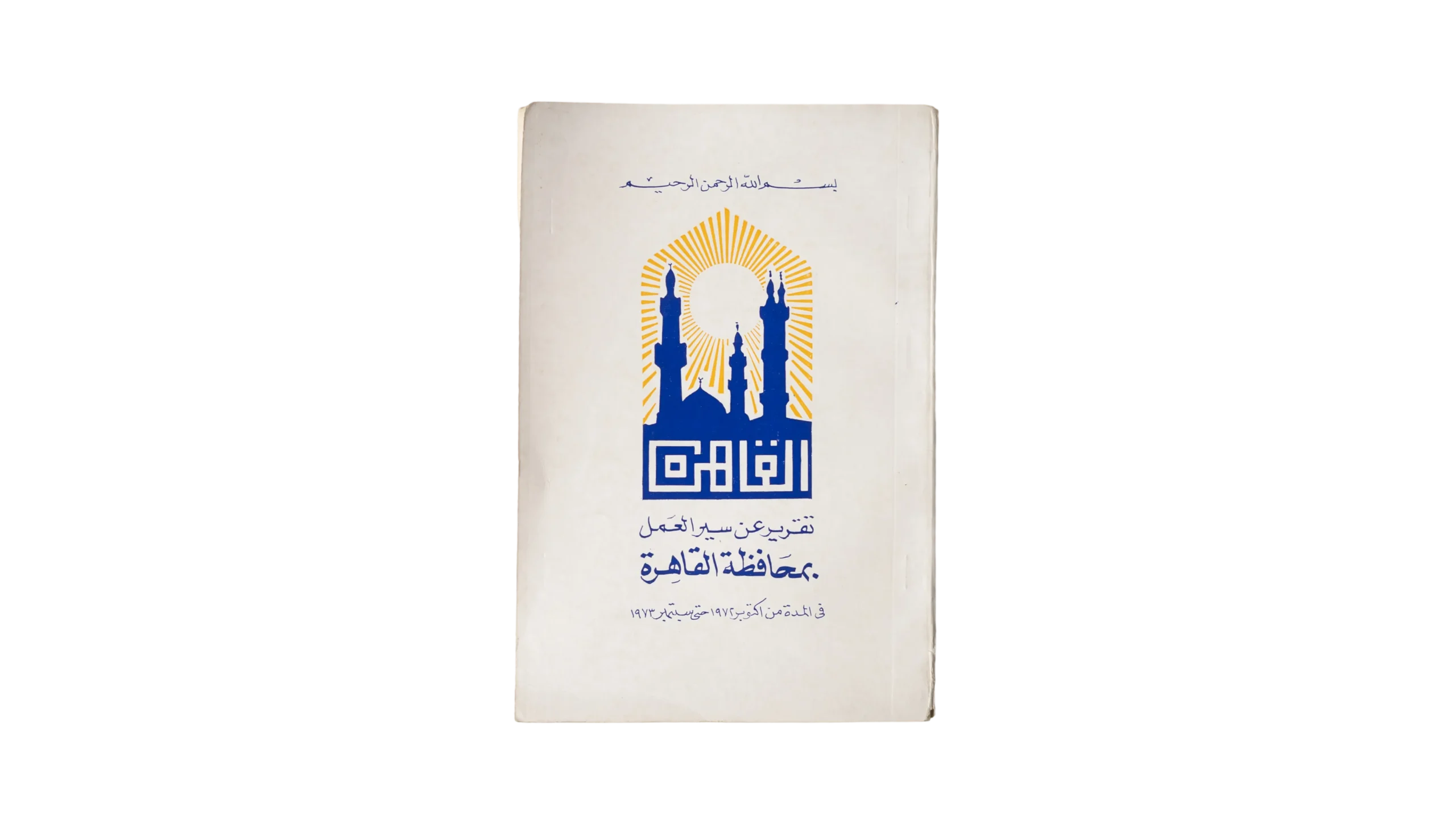 DSC00886-38 A Report on Cairo Governorate 1973 - Image 1