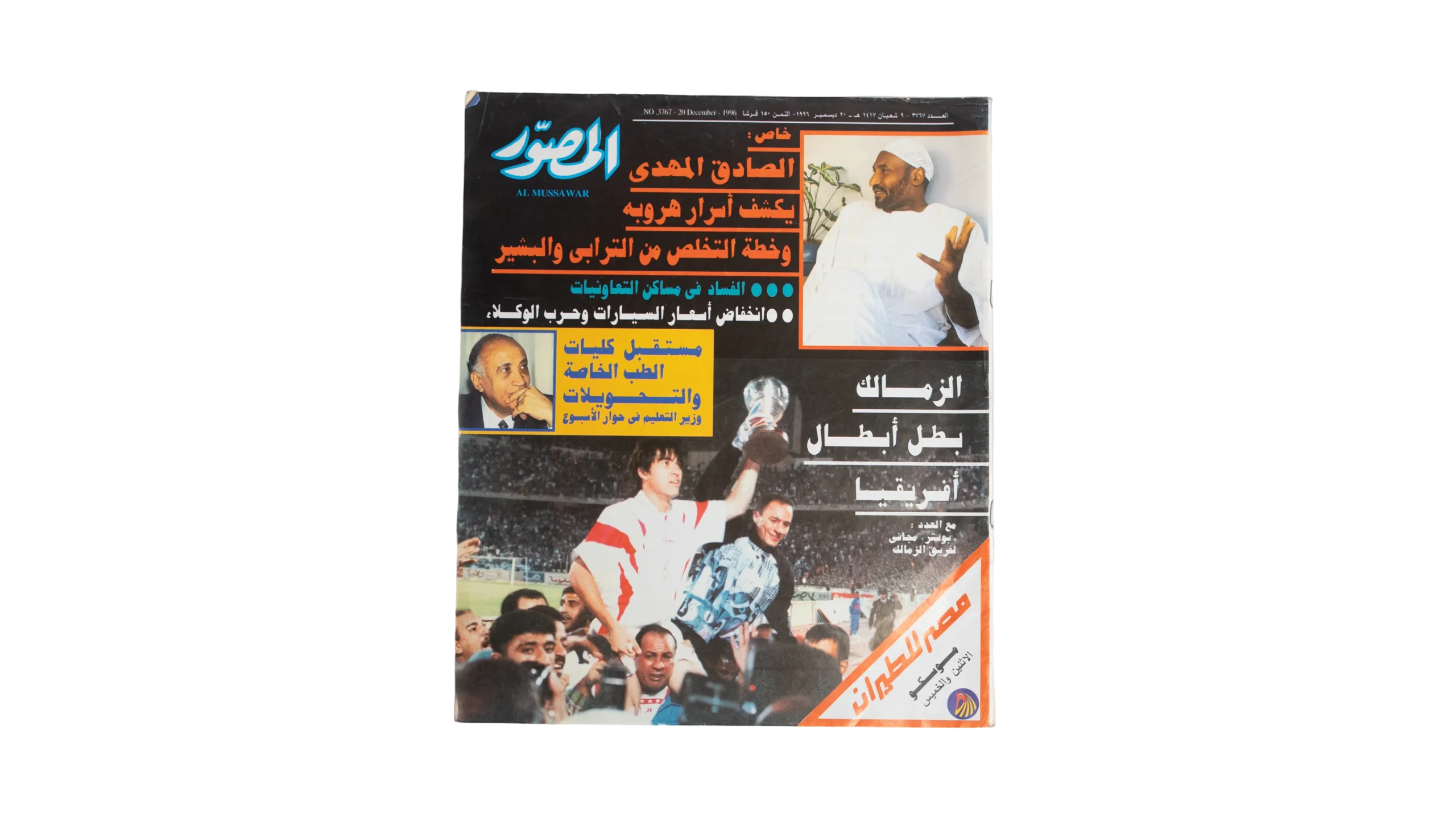DSC01410-66 Zamalek is The Champion of African champions Al-Musawar Magazine - Image 1