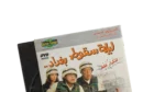 Laylat Suqut Baghdad DVD - Image 2