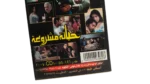 Khayana Mashrou'a DVD - Image 6