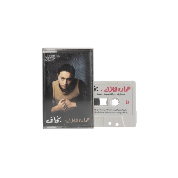 Hamada Helal – Bakhaf Cassette Tape