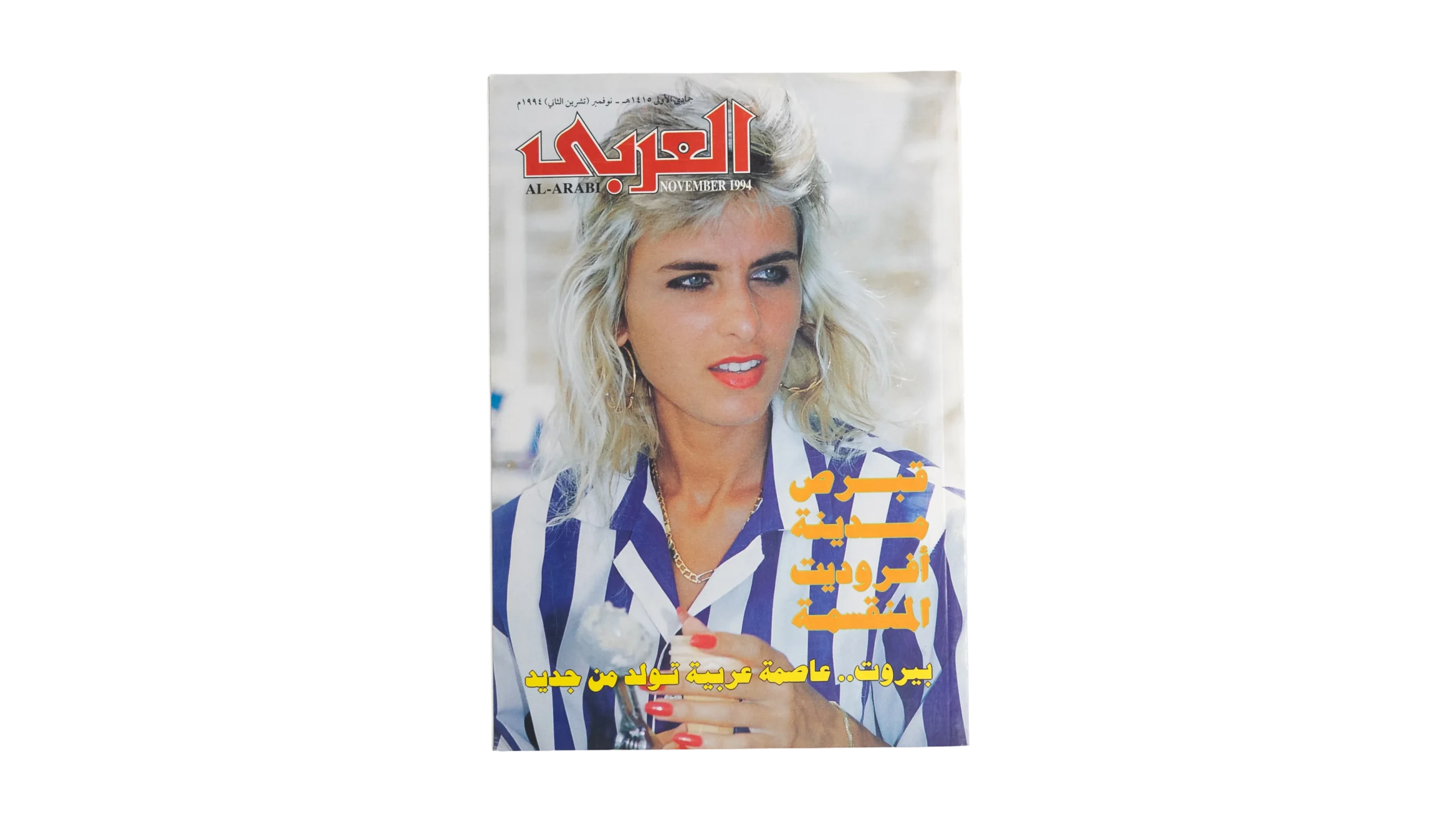 DSC05835 AL-Arabi Magazine 1994 - Image 1
