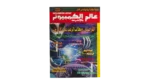 Alam Al-Computer Magazine 2000