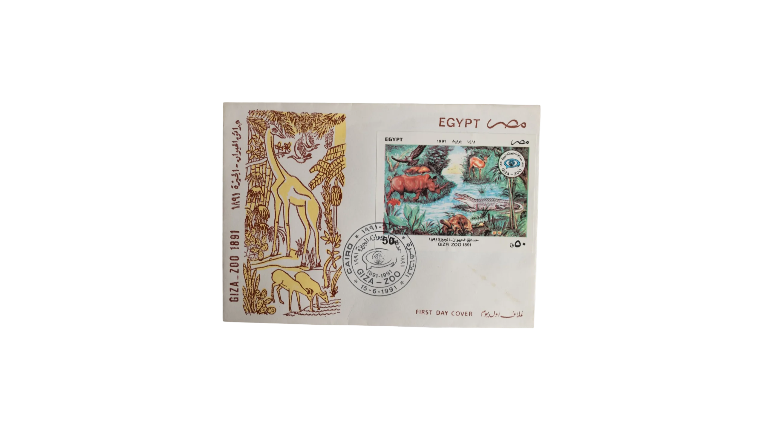 DSC00007-2 1991 Giza-Zoo First Day Cover Stamp - Image 1