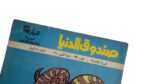 Scooting Sheep Sandouk Al-Denya Comic "Eid Issue" /  1980 - Image 2