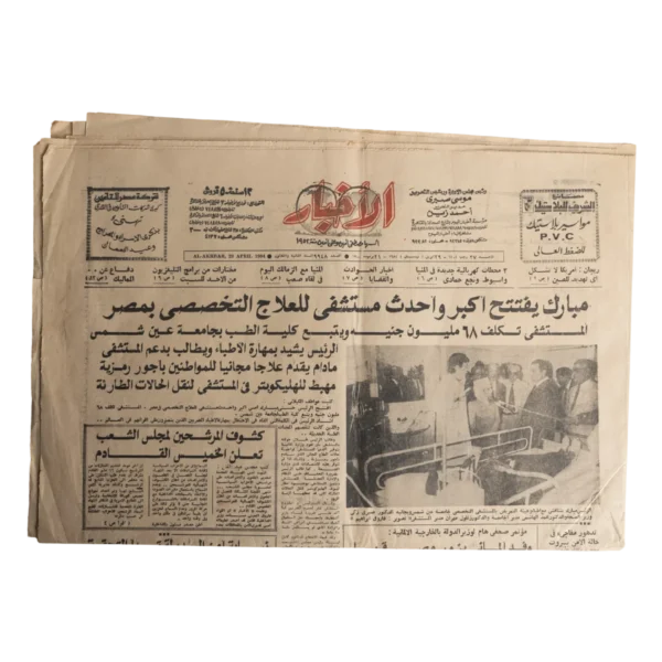 Mubarak Inaugurates The Largest Specialized Treatment Hospital Newspaper 1984