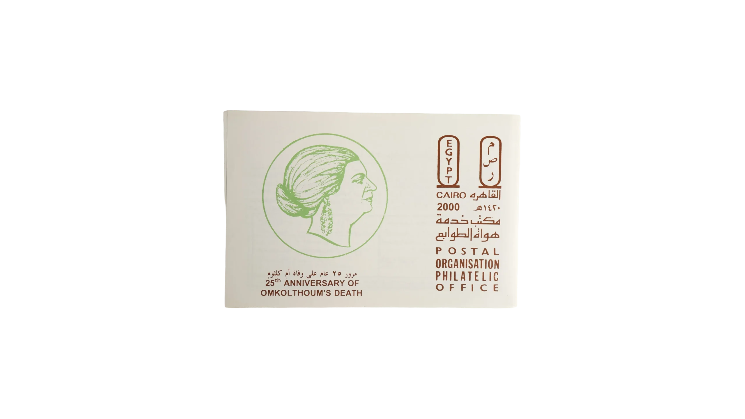 DSC07634 Umm Kulthum 25th Anniversary Philatelic Card - Image 1
