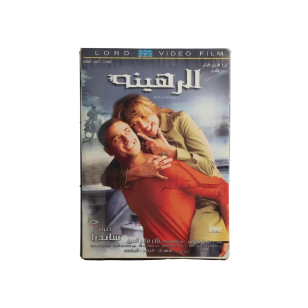 El Rahinah DVD