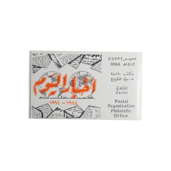 Akhbar El-Yom – Philatelic Office