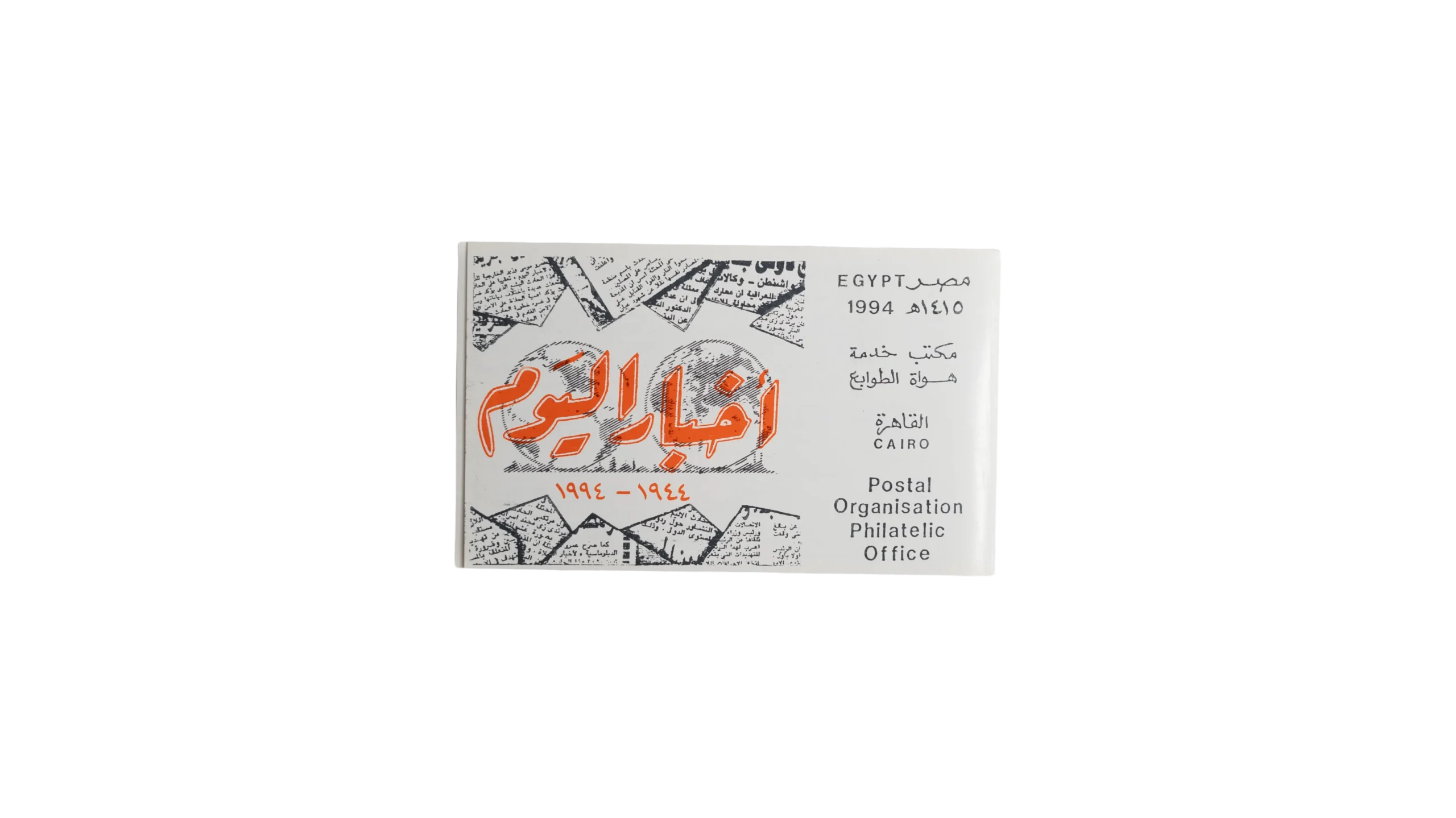 DSC09578-2 Akhbar El-Yom – Philatelic Office - Image 1