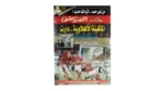Al Ahly machine Has Started Running Magazine 1998