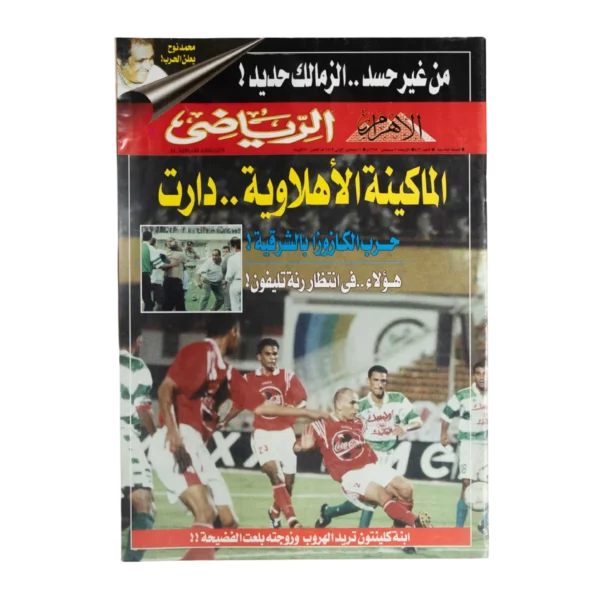 Al Ahly machine Has Started Running Magazine 1998