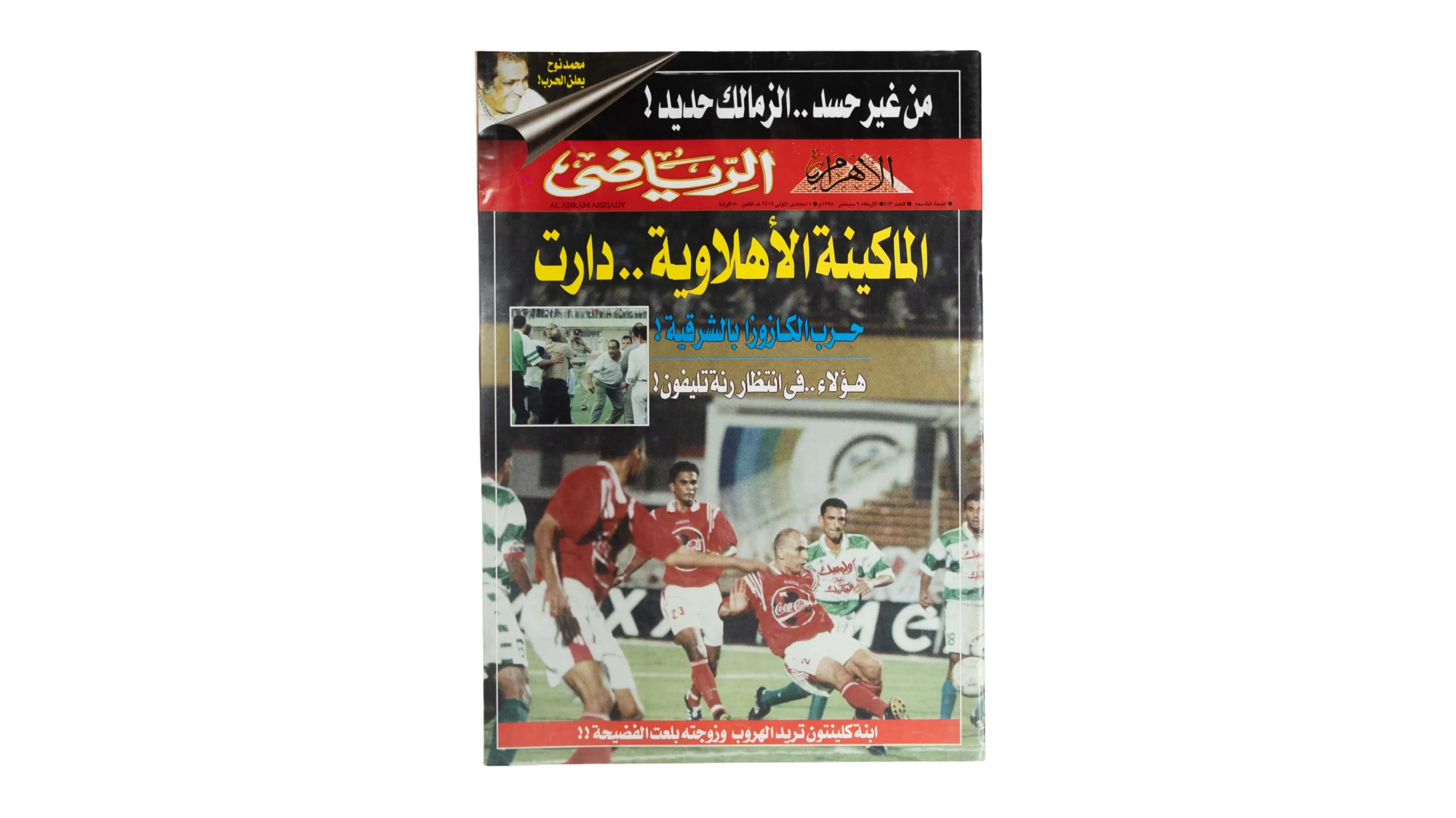 DSC09678-2 copy Al Ahly machine Has Started Running Magazine 1998 - Image 1