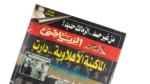 Al Ahly machine Has Started Running Magazine 1998 - Image 3