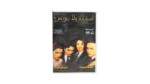 Ashab Wla Business DVD