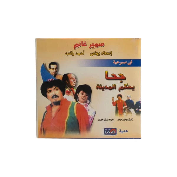 Goha Yahkom Al-Madina VCD