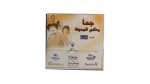 Goha Yahkom Al-Madina VCD - Image 2