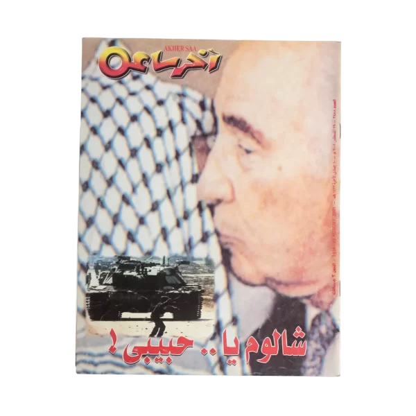 Akher Saa Magazine - 2001
