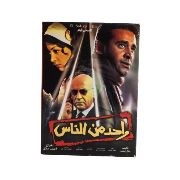 Wahed Men El Nas DVD