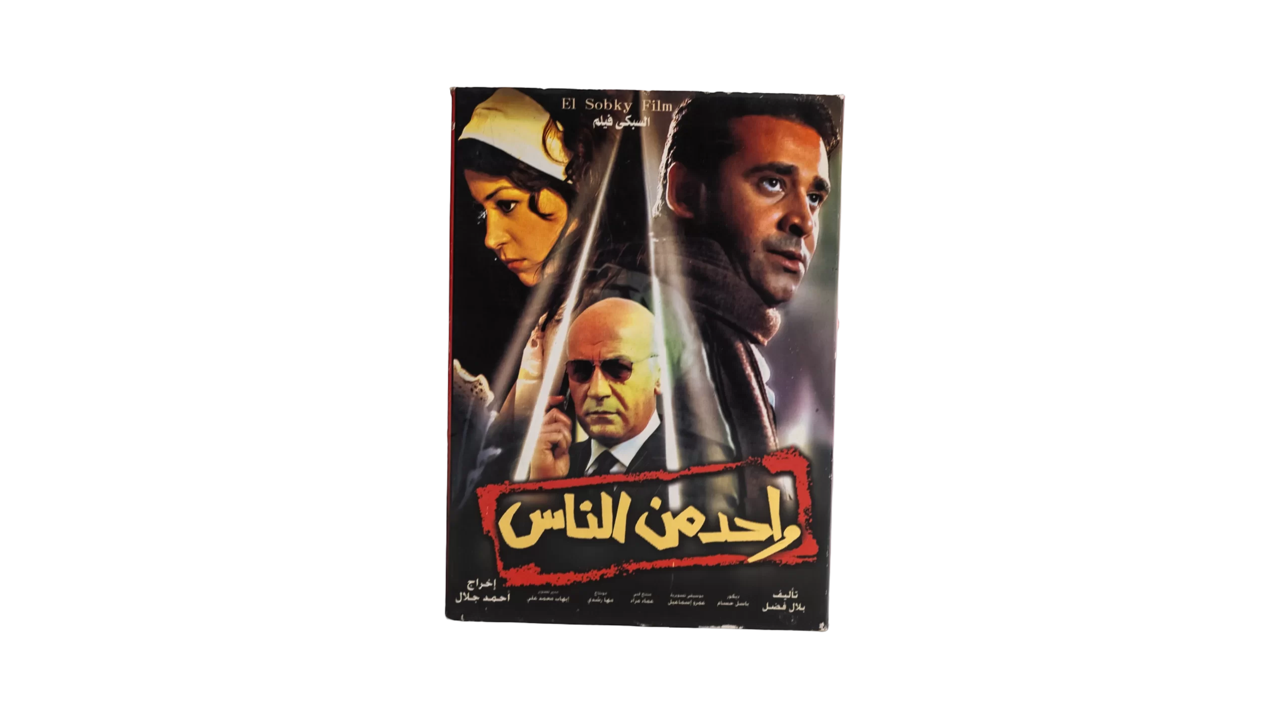 DSC01722 Wahed Men El Nas DVD - Image 1
