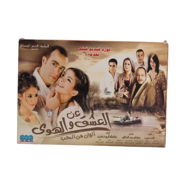 An el-Ishq wa el-Hawa DVD