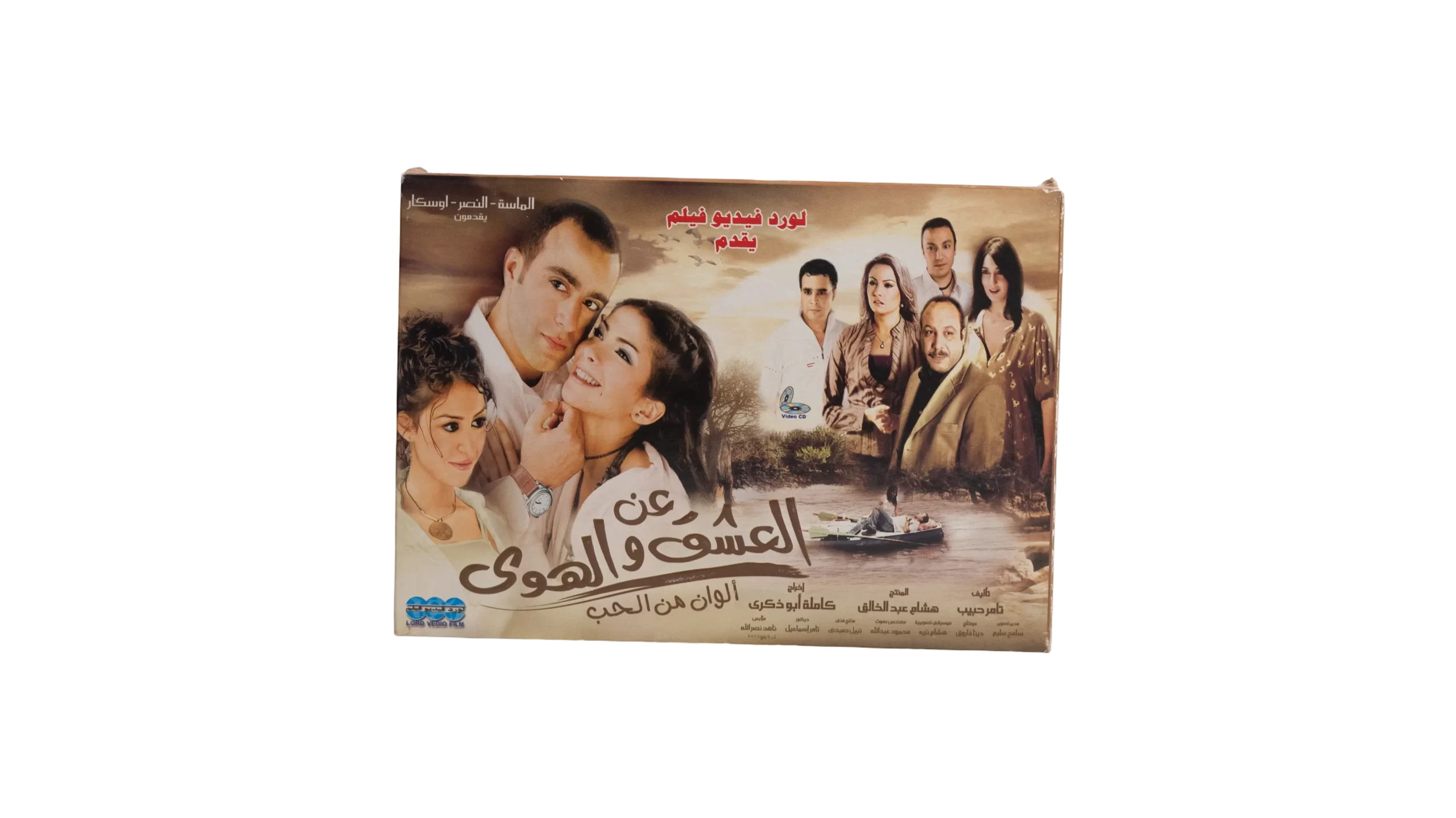 DSC01831 An el-Ishq wa el-Hawa DVD - Image 1