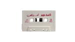 Nancy Ajram – Ah W Noss Cassette Tape - Image 3