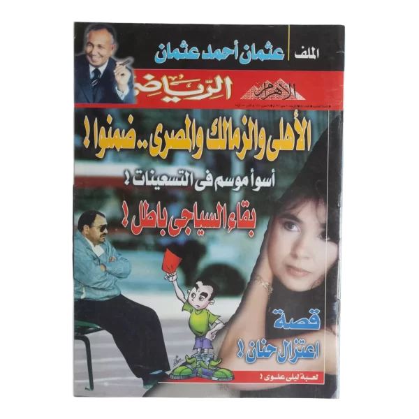 1999 Al-Ahram Sports Magazine