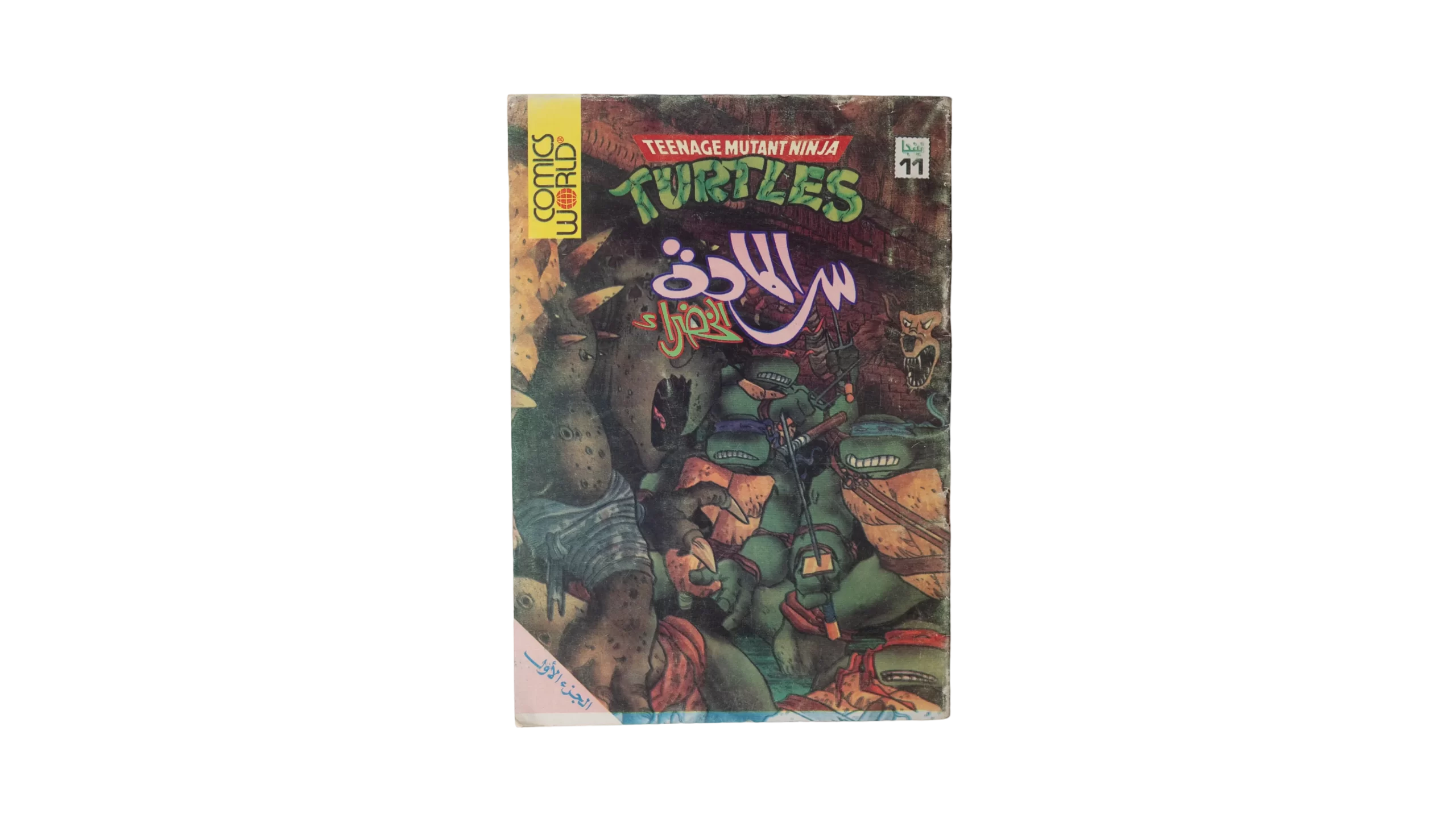 DSC03568 1990's Ninja Turtles Comic Arabic Issue - Image 1