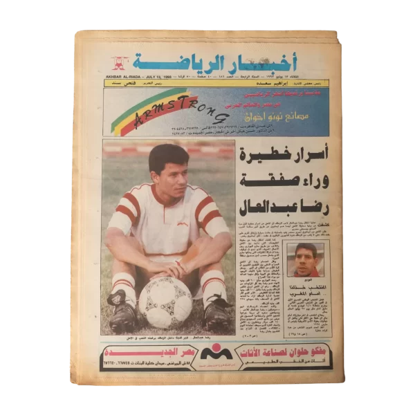 Serious Secrets Behind Reda Abdel Aal’s Transfer Deal Newspaper / 1993