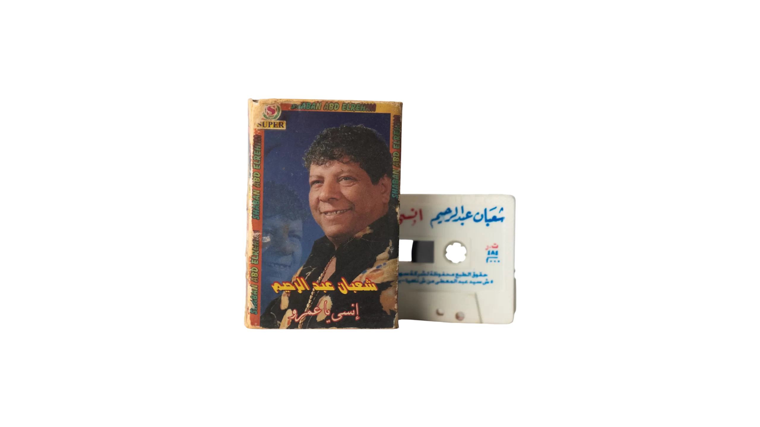 DSC04813 Shaaban Abdel Rahim – Ensa Ya Amr Cassette Tape - Image 1
