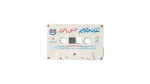 Shaaban Abdel Rahim – Ensa Ya Amr Cassette Tape - Image 3