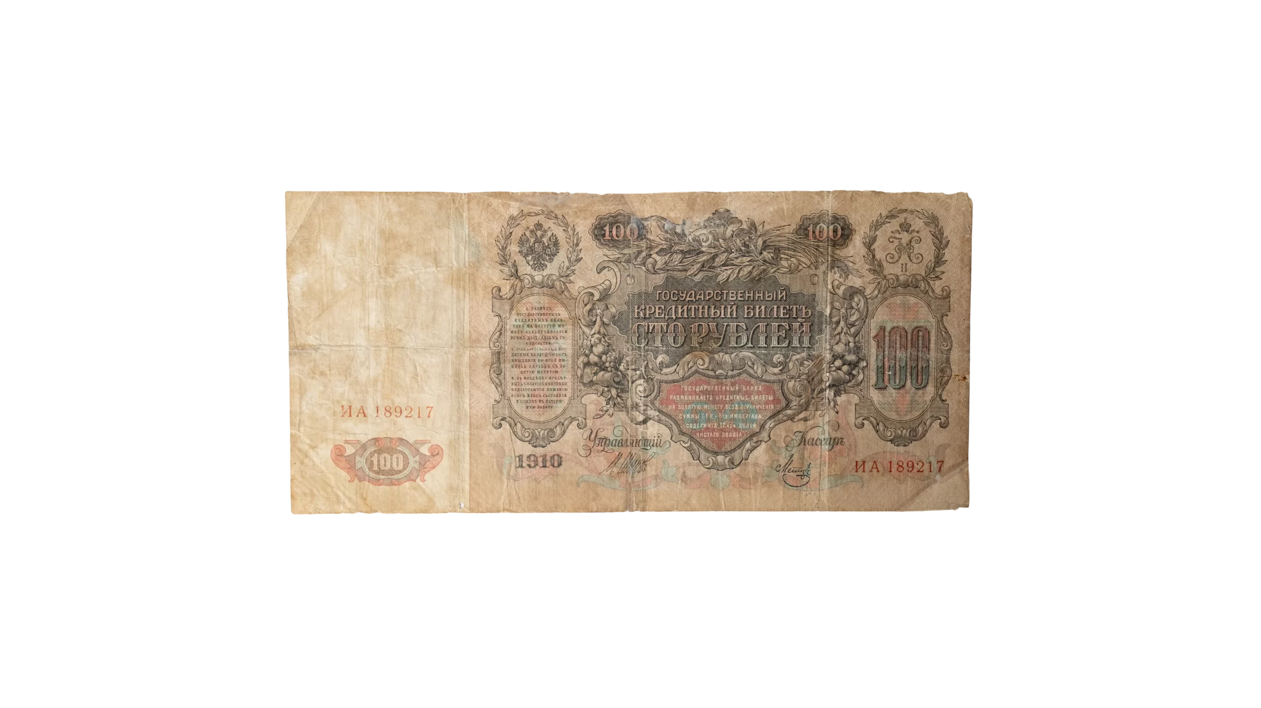 DSC04920 1910 Imperial Russian 100 Ruble banknote - Image 1