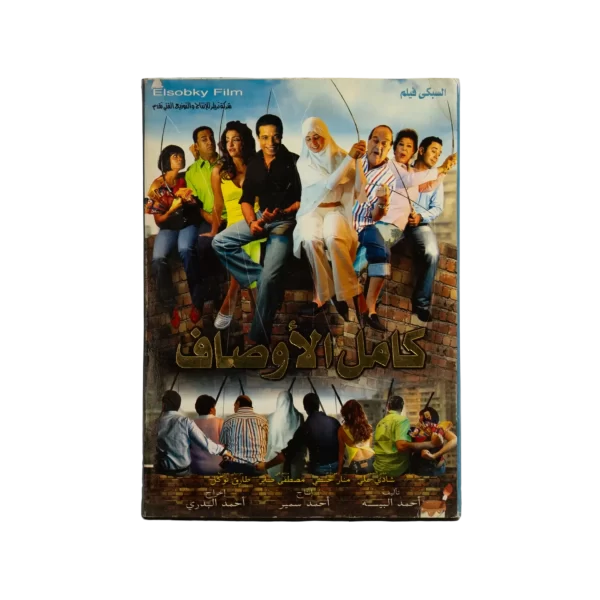 Kamel El Awsaf DVD