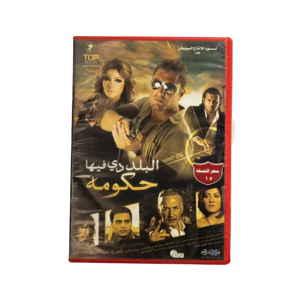 El Balad De Feha Hokoma DVD