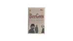 Bee Gees – Still Waters Cassette Tape - Image 4