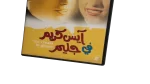 Ice Cream Fe Gleam DVD - Image 3