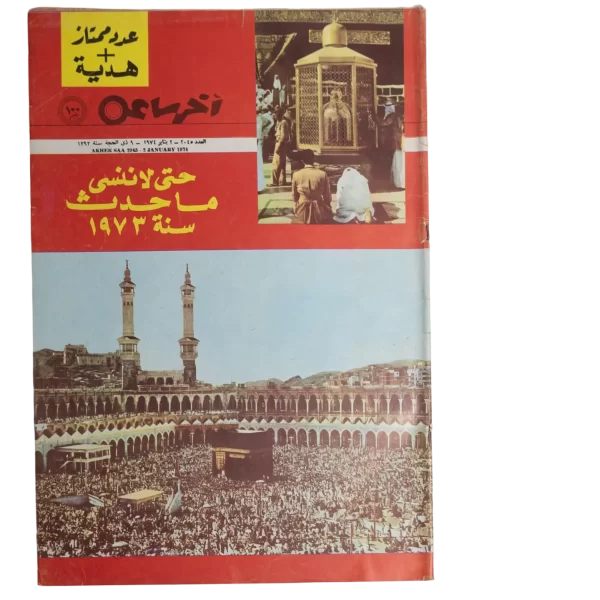 Keep The events of 1973 From Being Forgotten Akher Saa Magazine