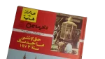 Keep The events of 1973 From Being Forgotten Akher Saa Magazine - Image 2