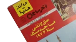 Keep The events of 1973 From Being Forgotten Akher Saa Magazine - Image 3