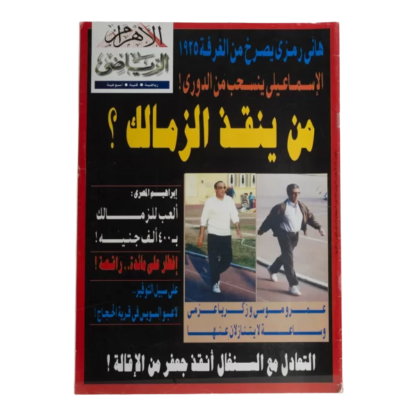 Who Will Save Zamalek? Al-Ahram Sports Magazine