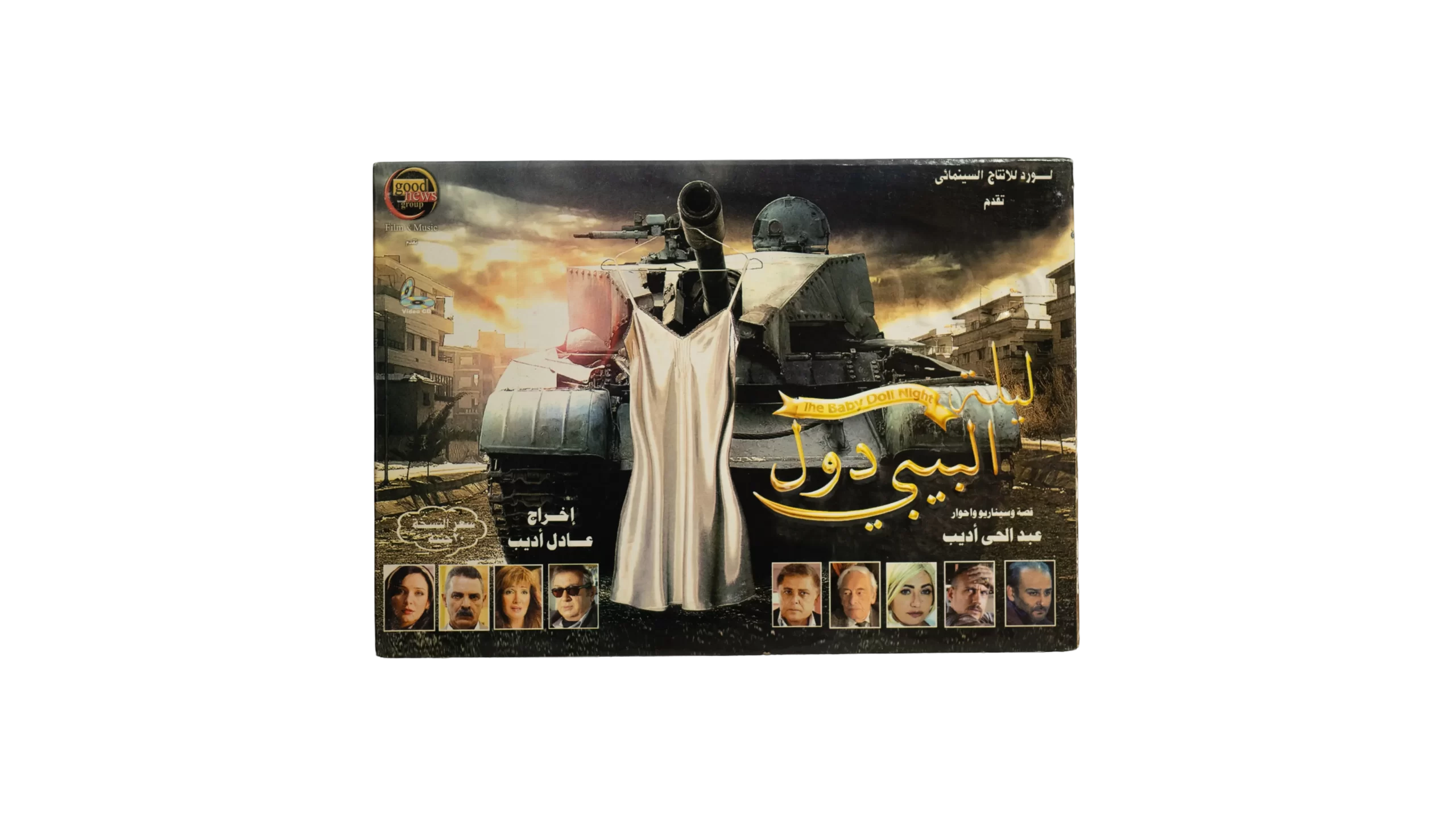 DSC05881 Laylat El-Baby Doll DVD - Image 1