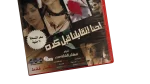Ehna Etaabelna Abl Keda DVD - Image 3
