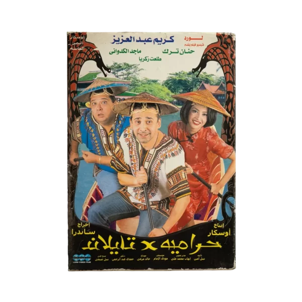 Haramiyyah fi Thailand DVD
