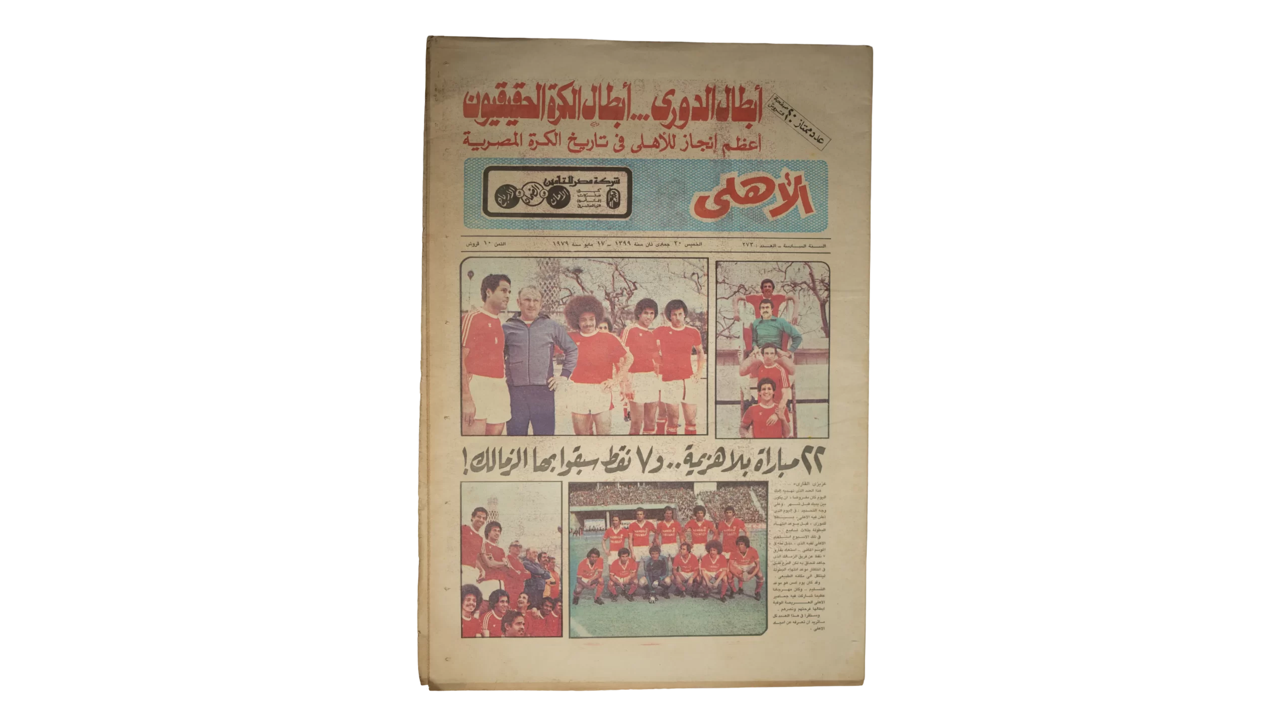 DSC06519 1979 Al Ahly Is The League Champion Newspaper - Image 1