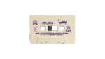 Yosra Cassette Tape - Image 2