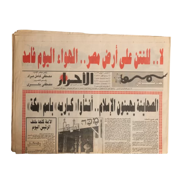 1996 No To Netanyahu On Egyptian Soil Newspaper